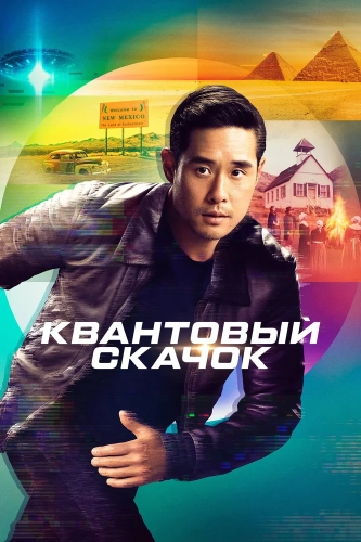 Квантовый скачок смотреть онлайн