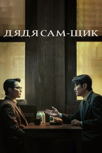 Дядя Сам-щик смотреть онлайн