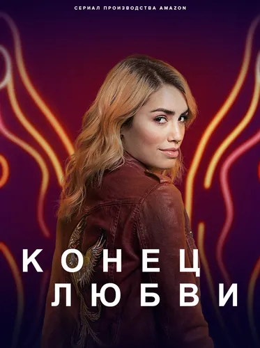 Конец любви смотреть онлайн