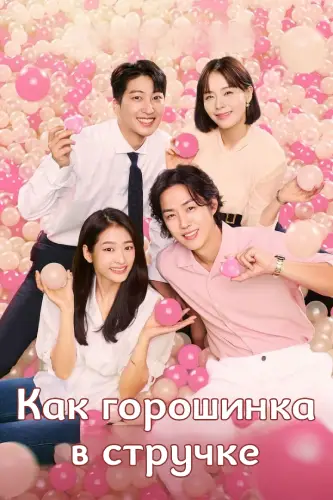 Как горошинка в стручке смотреть онлайн