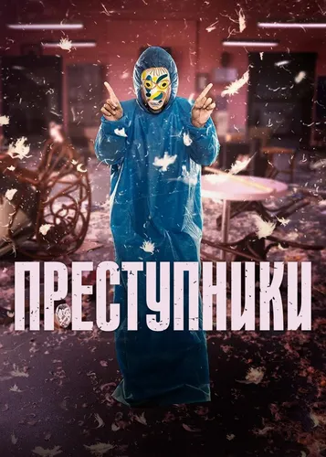 Преступники смотреть онлайн