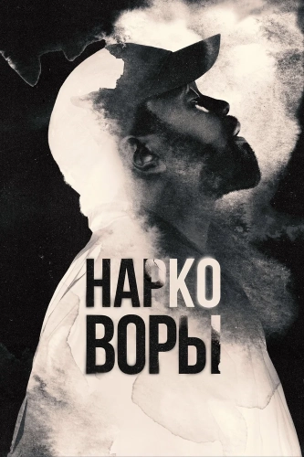 Нарковоры смотреть онлайн