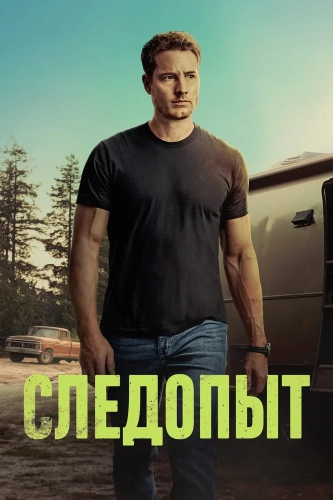 Следопыт смотреть онлайн