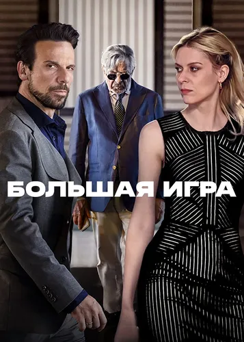 Большая игра смотреть онлайн