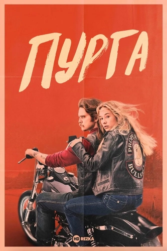 Пурга смотреть онлайн