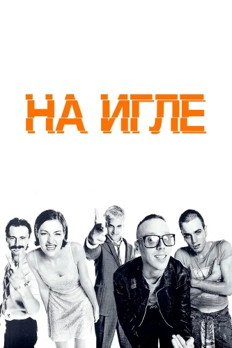 На игле смотреть онлайн