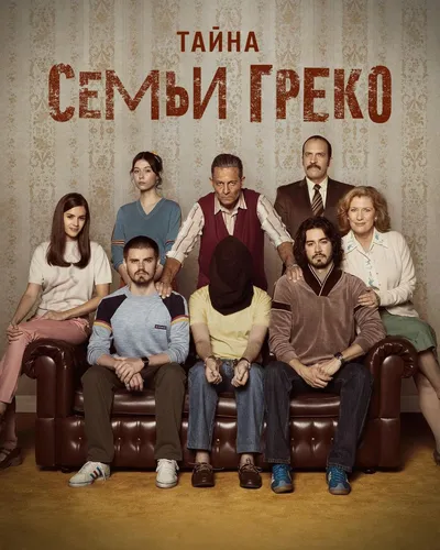 Тайна семьи Греко смотреть онлайн