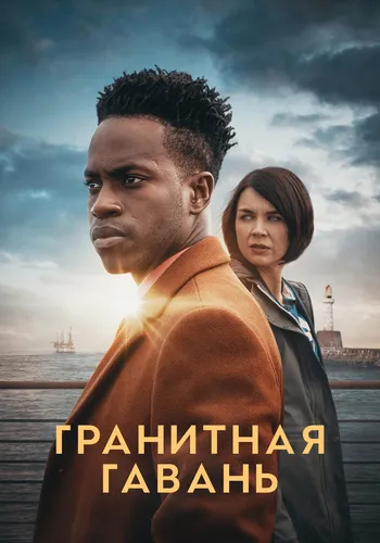 Гранитная гавань смотреть онлайн