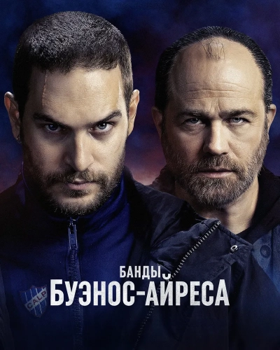 Банды Буэнос-Айреса