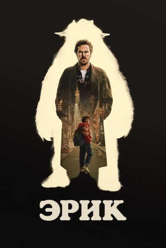 Эрик смотреть онлайн