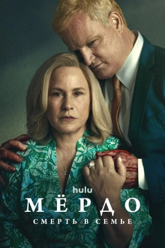 Мёрдо: Смерть в семье
