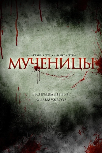 Мученицы смотреть онлайн