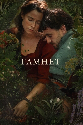 Хамнет: История, вдохновившая «Гамлета»