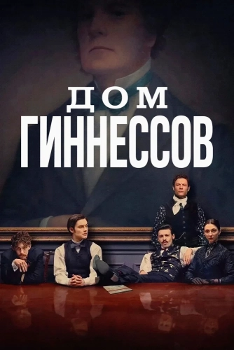 Дом Гиннессов