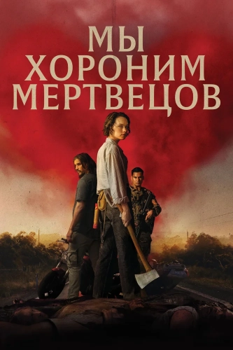 Мы хороним мертвецов