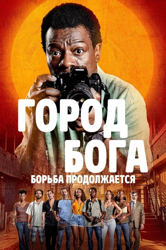 Город бога: Борьба продолжается смотреть онлайн