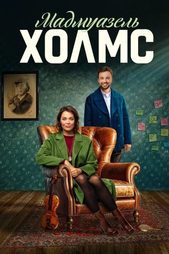 Мадмуазель Холмс смотреть онлайн