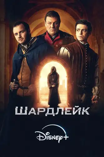 Шардлейк смотреть онлайн