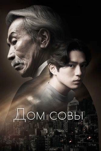 Дом совы смотреть онлайн
