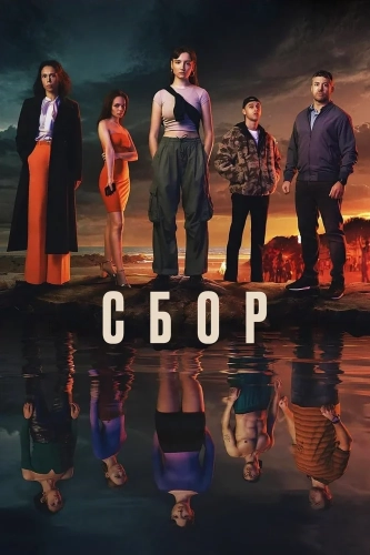Сбор смотреть онлайн