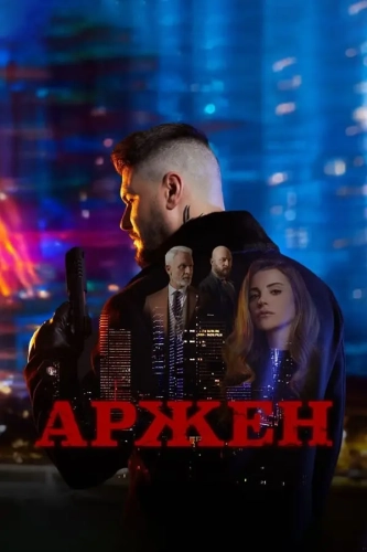 Арджен смотреть онлайн