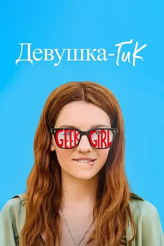 Девушка-гик смотреть онлайн