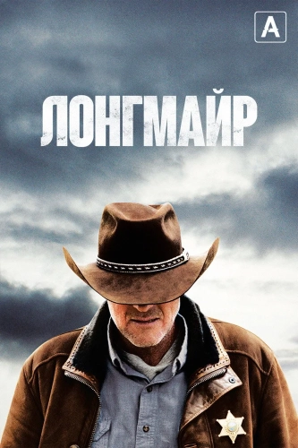 Лонгмайр смотреть онлайн