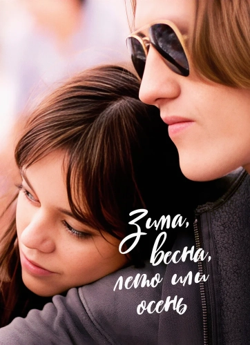 Зима, весна, лето или осень