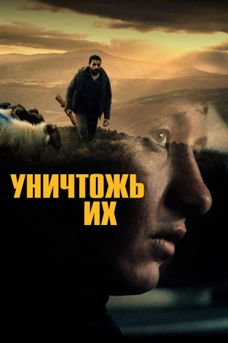 Уничтожь их