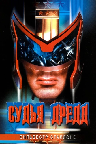 Судья Дредд смотреть онлайн