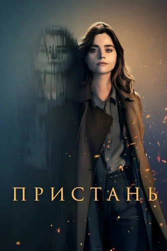 Пристань смотреть онлайн