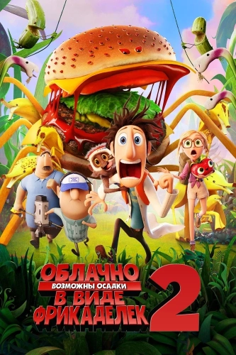 Облачно... 2: Месть ГМО