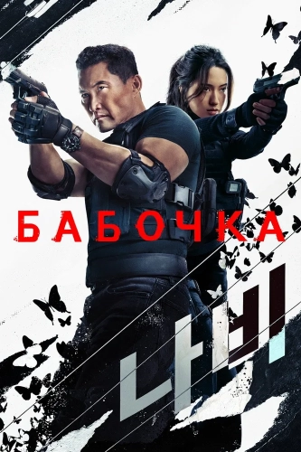 Бабочка смотреть онлайн
