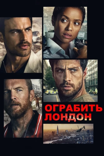 Ограбить Лондон