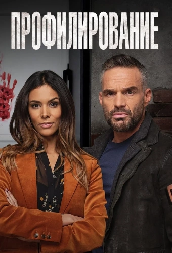 Профайл смотреть онлайн