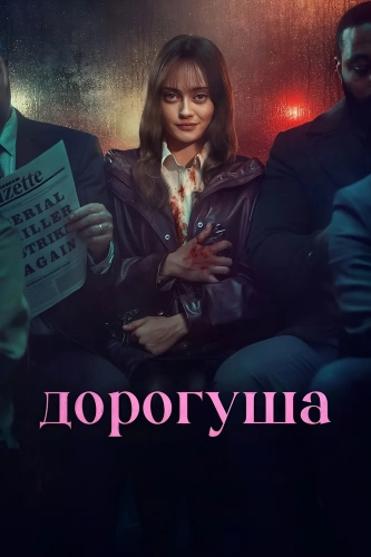 Дорогуша смотреть онлайн