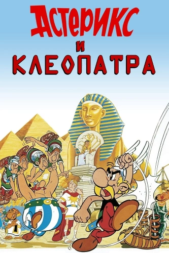 Астерикс и Клеопатра смотреть онлайн