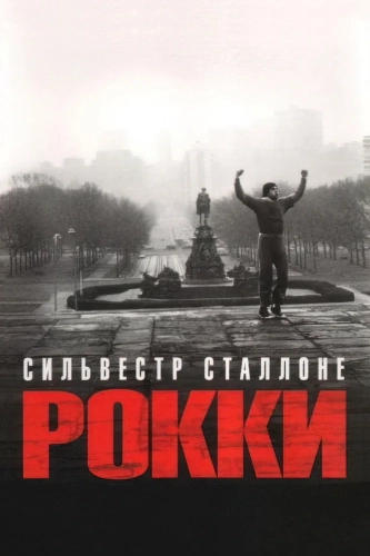 Рокки смотреть онлайн