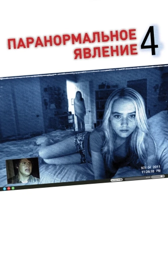 Паранормальное явление 4