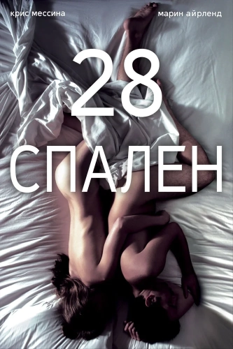 28 спален смотреть онлайн