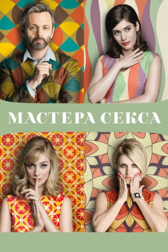 Мастера секса смотреть онлайн