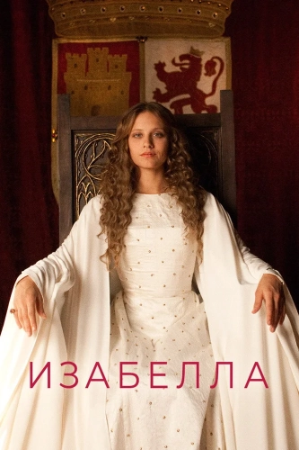Изабелла смотреть онлайн