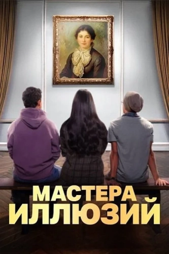 Мастера иллюзий смотреть онлайн