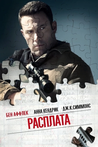 Расплата