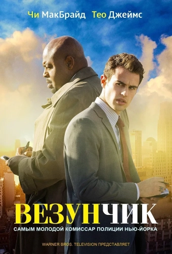 Везунчик смотреть онлайн