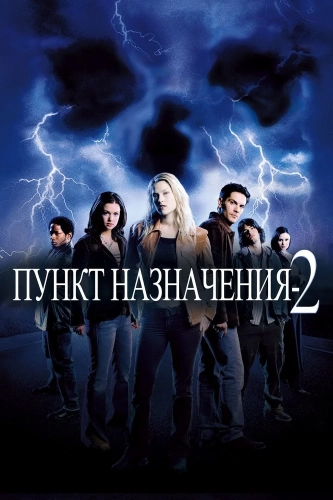 Пункт назначения 2