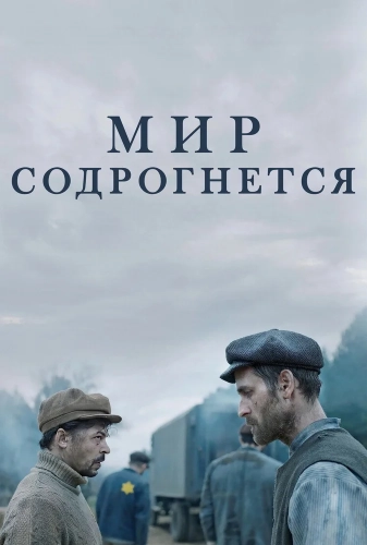 Мир содрогнётся смотреть онлайн
