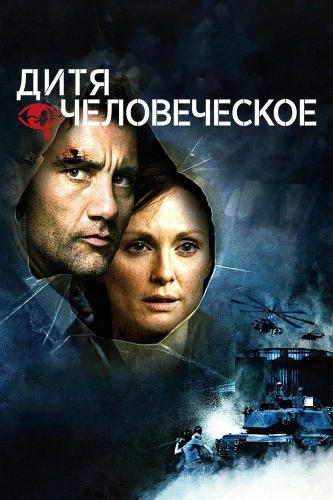 Дитя человеческое смотреть онлайн