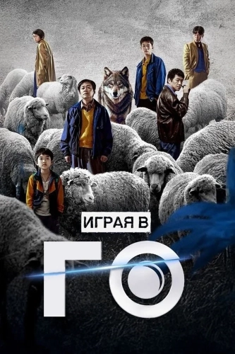 Играя в го смотреть онлайн