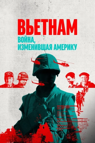 Вьетнам. Война, изменившая Америку